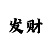 字谜99彩吧